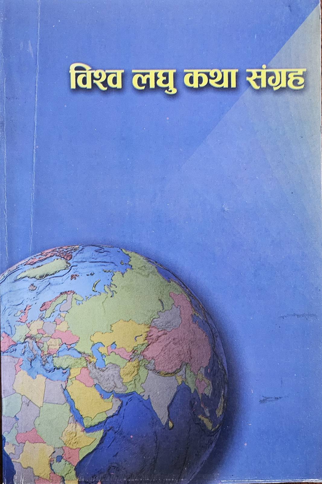 Bishwa Laghu Katha Sangraha