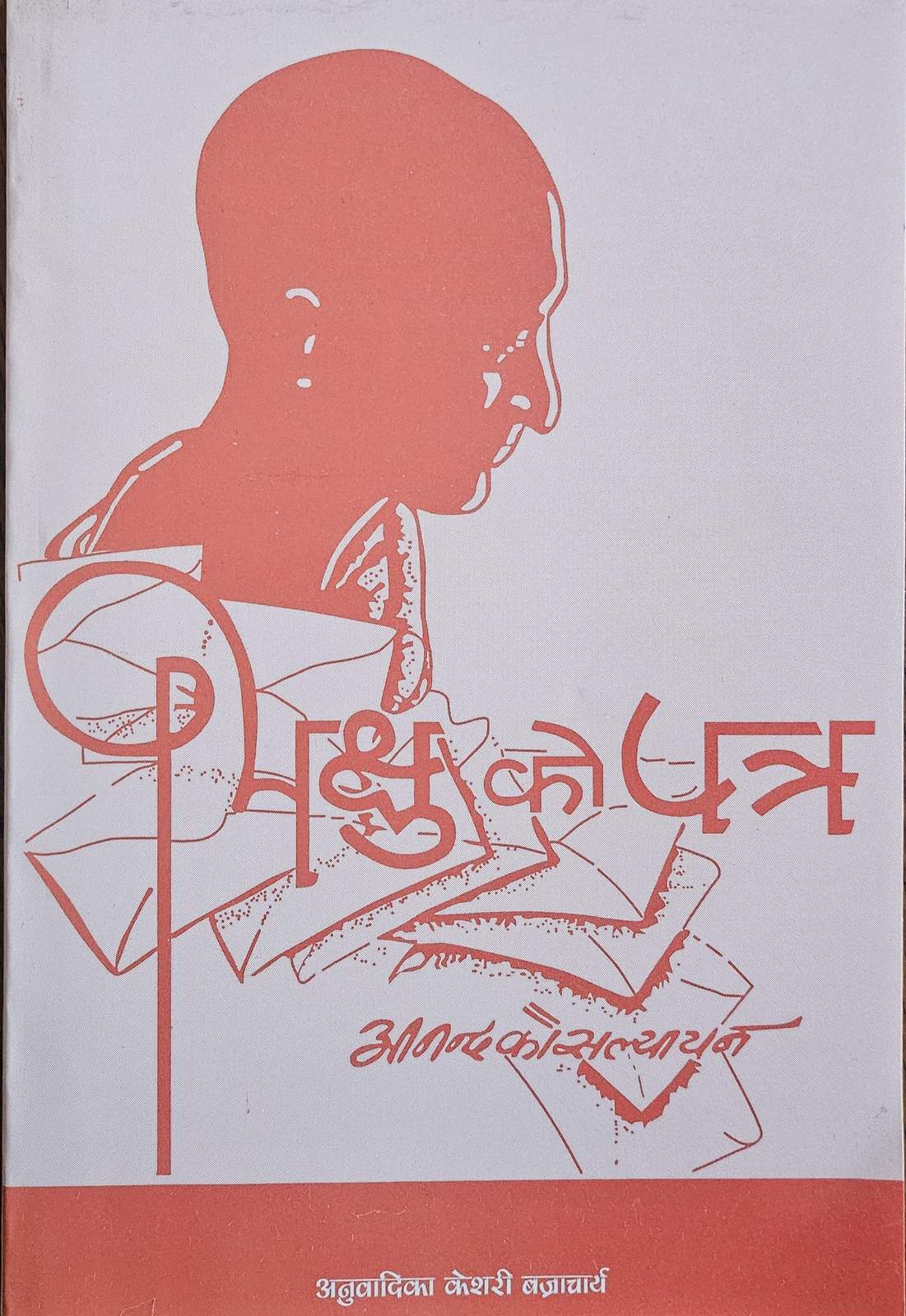 Bhikshu ko Patra